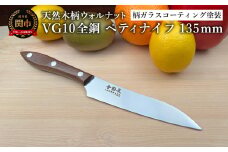 関寺田屋　ペティナイフ　１３５ｍｍ　ＶＧ１０全鋼　天然木柄　ウォルナット　柄ガラスコーティング塗装/ナイフ 包丁 オールＶＧ１０鋼材 オールステンレス キッチンナイフ キッチン用品 調理器具 日本製