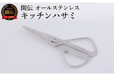 キッチンハサミ オールステンレス 関伝 〜 食洗機対応 万能 多機能 キッチンバサミ ステンレス製 一体型 分解 洗浄可能 ハンドル ギザ刃 カーブ刃 えぐり刃 ストレート刃 滑らない 厚刃構造 錆びにくい 切れ味長持ち ハサミだけで料理を時短 分解してしっかり洗える