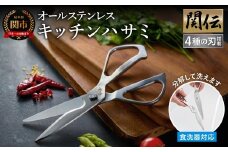キッチンハサミ オールステンレス 関伝 〜 食洗機対応 万能 多機能 キッチンバサミ ステンレス製 一体型 分解 洗浄可能 ハンドル ギザ刃 カーブ刃 えぐり刃 ストレート刃 滑らない 厚刃構造 錆びにくい 切れ味長持ち ハサミだけで料理を時短 分解してしっかり洗える