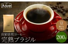 関市　コーヒー　自家焙煎珈琲豆　カフェアダチ　ブラジル  完熟豆/カフェアダチ　珈琲　コーヒー　自家焙煎　COFFEE　焙煎　ブラジルコーヒー　豆　粉にもできます　