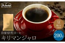 関市　コーヒー　自家焙煎珈琲豆　カフェアダチ　キリマンジャロ  ２００g/カフェアダチ　珈琲　コーヒー　自家焙煎　COFFEE　焙煎　タンザニアコーヒー　豆　粉にもできます　