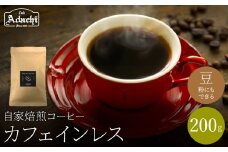 関市　コーヒー　自家焙煎珈琲豆　素晴らしいコクと香味　エチオピア　カフェインレス　２００g/カフェアダチ　珈琲　コーヒー　自家焙煎　COFFEE　焙煎　カフェインレス　豆　粉にもできます　