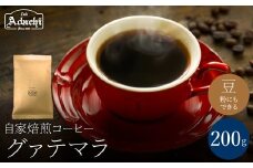 関市　コーヒー　自家焙煎珈琲豆　カフェアダチ　ビターチョコのような香味　人気　グァテマラ　２００g/カフェアダチ　珈琲　コーヒー　自家焙煎　COFFEE　焙煎　グァテマラコーヒー　豆　粉にもできます　