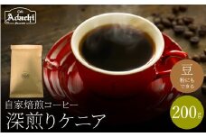 関市　コーヒー　自家焙煎珈琲豆　カフェアダチ　深煎り　ケニア　２００g/カフェアダチ　珈琲　コーヒー　自家焙煎　COFFEE　焙煎　ケニア　豆　粉にもできます