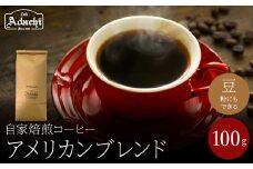 関市　コーヒー　自家焙煎珈琲豆　カフェアダチ　さっぱり飲みやすい　アメリカンブレンド　１００g/カフェアダチ　珈琲　コーヒー　自家焙煎　COFFEE　焙煎　アメリカンブレンド　豆　粉にもできます　