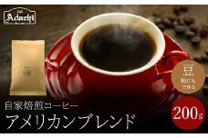 関市　コーヒー　自家焙煎珈琲豆　カフェアダチ　飲みやすい味　アメリカンブレンド　２００g/カフェアダチ　珈琲　コーヒー　自家焙煎　COFFEE　焙煎　アメリカン　ブレンド　豆　粉にもできます　
