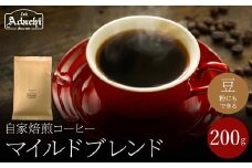 関市　コーヒー　自家焙煎珈琲豆　カフェアダチ　飲みやすい　定番品　マイルドブレンド　２００g/カフェアダチ　珈琲　コーヒー　自家焙煎　COFFEE　焙煎　マイルド　ブレンド　豆　粉にもできます　
