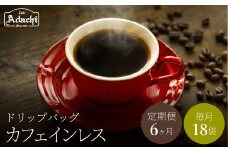 【定期便】関市　コーヒー　ドリップバッグコーヒー定期便　カフェインレス　１８袋　× ６ヶ月/カフェアダチ　珈琲　コーヒー　自家焙煎　COFFEE　カフェインレス　焙煎　ドリップ