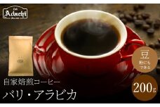 関市　コーヒー　自家焙煎珈琲豆　カフェアダチ　東洋のブルマン　インドネシア　バリ　２００g/カフェアダチ　珈琲　コーヒー　自家焙煎　COFFEE　焙煎　インドネシア・バリ島　豆　粉にもできます　