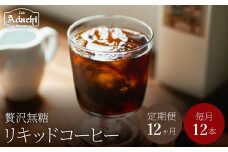 【定期便】関市　コーヒー　自家焙煎珈琲豆　カフェアダチ　贅沢リキッドコーヒー　無糖　１２ヶ月　×  １２本/カフェアダチ　珈琲　コーヒー　自家焙煎　COFFEE　焙煎　リキッドコーヒー