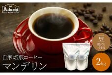 関市　コーヒー　自家焙煎珈琲豆　カフェアダチ　香ばしい人気豆　マンデリン　２kg/カフェアダチ　珈琲　コーヒー　自家焙煎　COFFEE　焙煎　マンデリン　豆　粉にもできます　