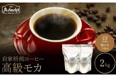 関市　コーヒー　自家焙煎珈琲豆　カフェアダチ　エチオピア　イルガチェフG１　高級モカ　２kg/カフェアダチ　珈琲　コーヒー　自家焙煎　COFFEE　焙煎　イルガチェフ　G１　最高グレード　イルガチェフ　粉にもできます　