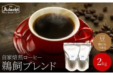 関市　コーヒー　自家焙煎珈琲豆　カフェアダチ　鵜飼ブレンド　２kg/カフェアダチ　珈琲　コーヒー　自家焙煎　COFFEE　焙煎　深煎り　ブレンドコーヒー　豆　粉にもできます