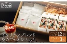 関市　コーヒー　イタリアンブレンド　ドリップバッグ１２個　カフェオレのもと　３本　詰め合わせ/カフェアダチ　珈琲　コーヒー　自家焙煎　COFFEE　焙煎　カフェオレ　ドリップ