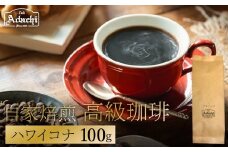 関市　カフェ・アダチ　自家焙煎珈琲　高級品　ハワイ・コナ　１００g/カフェアダチ　珈琲　コーヒー　自家焙煎　COFFEE　焙煎　ハワイ・コナ　豆　粉にもできます　