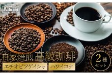 関市　カフェ・アダチ　自家焙煎珈琲　高級コーヒー　エチオピアゲイシャ　７０g 　ハワイコナ　７０g　/カフェアダチ　珈琲　コーヒー　自家焙煎　COFFEE　焙煎　エチオピア・ゲイシャ　ハワイ・コナ