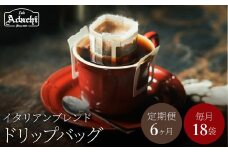 【定期便】関市　コーヒー　ドリップバッグコーヒー定期便　イタリアンブレンド　１８袋　× ６ヶ月/カフェアダチ　珈琲　コーヒー　自家焙煎　COFFEE　焙煎　イタリアン　ブレンド　ドリップ