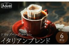関市　コーヒー　自家焙煎珈琲　酸味を抑えた味　イタリアンブレンド　ドリップバッグコーヒー　６個/カフェアダチ　珈琲　コーヒー　自家焙煎　COFFEE　焙煎　イタリアン　ブレンド　ドリップ