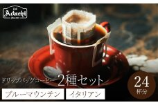 ドリップバッグコーヒー　詰め合わせ　ブルーマウンテン １２個　イタリアンブレンド　１２個　（２４P）/カフェアダチ　珈琲　コーヒー　自家焙煎　COFFEE　焙煎　イタリアン　ブレンド　ブルーマウンテン　ドリップ