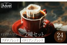 ドリップバッグコーヒー　アダチブレンド　１２個　イタリアンブレンド　１２個　詰め合わせ　２４P/カフェアダチ　珈琲　コーヒー　自家焙煎　COFFEE　焙煎　イタリアン　ブレンド　アダチブレンド　ドリップ
