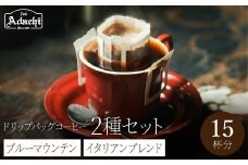 関市　ドリップバッグコーヒー　ブルーマウンテン５個　イタリアンブレンド１０個　詰め合わせ/カフェアダチ　珈琲　コーヒー　自家焙煎　COFFEE　焙煎　イタリアン　ブレンド　ブルーマウンテン　ドリップ