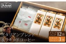 関市　コーヒー　イタリアンブレンド　ドリップバッグ１２個　リキッドコーヒー３本　詰め合わせ/カフェアダチ　珈琲　コーヒー　自家焙煎　COFFEE　焙煎　ドリップ　リキッド　