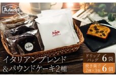 関市　イタリアンブレンド　ドリップバッグ　６個　焼き菓子　パウンドケーキ３個×２種類　詰め合わせ/カフェアダチ　珈琲　コーヒー　自家焙煎　COFFEE　焙煎　イタリアン　ブレンド　ドリップ　パウンドケーキ　詰め合わせ