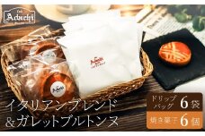 関市　イタリアンブレンド　ドリップバッグ　６個　焼き菓子　ガレットブルトンヌ　６個/カフェアダチ　珈琲　コーヒー　自家焙煎　COFFEE　焙煎　ドリップ　焼き菓子　詰め合わせ　