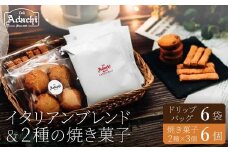 イタリアンブレンド　ドリップバッグ　６個　焼き菓子　さつまいもサブレ　３個　バトンフロマージュ　３個/カフェアダチ　珈琲　コーヒー　自家焙煎　COFFEE　焙煎　イタリアン　ブレンド　ドリップ　焼き菓子　詰め合わせ