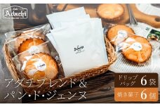 関市　コーヒー　アダチブレンド ドリップバッグ　６個　焼き菓子　パン・ド・ジェンヌ　６個　詰め合わせ/カフェアダチ　珈琲　コーヒー　自家焙煎　COFFEE　焙煎　アダチ　ブレンド　ドリップ　焼き菓子　詰め合わせ