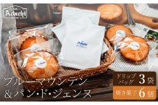 ブルーマウンテン　ドリップバッグコーヒー　3個　焼き菓子　パン・ド・ジェンヌ　６個/カフェアダチ　珈琲　コーヒー　自家焙煎　COFFEE　焙煎　アダチブレンド　ドリップ　焼き菓子　詰め合わせ