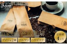 【定期便】最高級コーヒー　４ヶ月定期便　ゲイシャ２種　ブルマン　ハワイ・コナ（１００g）/カフェアダチ　珈琲　コーヒー　自家焙煎　COFFEE　焙煎