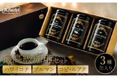 缶入り最高級コーヒー　３種　ハワイコナ 100g  ブルマン 100g　コピ・ルアク 80g/カフェアダチ　珈琲　コーヒー　自家焙煎　COFFEE　焙煎　ブルーマウンテン　ハワイ・コナ　コピ・ルアク