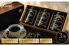 缶入り高級珈琲　３種　パナマゲイシャ　エチオピアゲイシャ　ハワイコナ　３種　詰め合わせ（１００g）/カフェアダチ　珈琲　コーヒー　自家焙煎　COFFEE　焙煎　パナマ・ゲイシャ　エチオピア・ゲイシャ　ハワイ・コナ