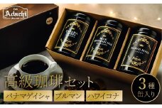高級缶入りコーヒー　パナマゲイシャ　ブルマン　ハワイコナ　100g　3種　詰め合わせ/カフェアダチ　珈琲　コーヒー　自家焙煎　COFFEE　焙煎　パナマ・ゲイシャ　ブルーマウンテン　ハワイ・コナ