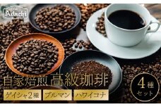 高級　コーヒー豆　５０g　× ４種　飲み比べ　ゲイシャ２種　ブルマン　ハワイコナ　/カフェアダチ　珈琲　コーヒー　自家焙煎　COFFEE　焙煎　エチオピア・ゲイシャ　パナマ・ゲイシャ　ブルーマウンテン
ハワイ・コナ