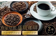 関市　高級コーヒー　パナマゲイシャ　７０g　ハワイコナ　７０g/カフェアダチ　珈琲　コーヒー　自家焙煎　COFFEE　焙煎　パナマ・ゲイシャ　ハワイ・コナ