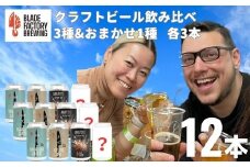 クラフトビール 定番3種＆限定1種 4種×3本 ( ラガー IPA ヘイジーIPA おまかせ1種)　360ml 計12本 冷蔵 地ビール お酒 アルコール 飲料 セット