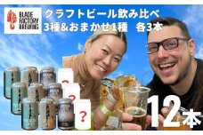 クラフトビール 定番3種＆限定1種 4種×3本 ( ラガー IPA ヘイジーIPA おまかせ1種)　360ml 計12本 冷蔵 地ビール お酒 アルコール 飲料 セット