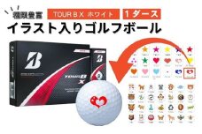 【選べるイラスト】イラスト付き ゴルフボール ブリヂストン  2024 TOUR B X ホワイト  1ダース オウンネーム
