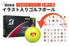 【選べるイラスト】イラスト付き ゴルフボール ブリヂストン  2024 TOUR B X イエロー  1ダース オウンネーム