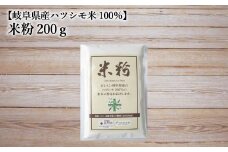 米粉200g【岐阜県産ハツシモ米100％】　SSS14
