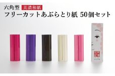 フリーカットあぶらとり紙 六角型50個セット／ロール式　美濃和紙　美容　肌ケア　ケース入り　スキンケア　和紙　コスメ　アウトドア　雑貨　