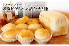 グルテンフリー 米粉パン3種入りセット　米粉食パン1斤　米粉まるぱん6個　米粉ベーグル2個