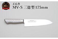 正広作　MV-S　三徳型　175ｍｍ