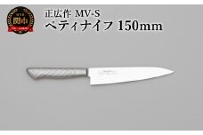 正広作　MV-S　ペティ　150ｍｍ