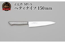 正広作　MV-S　ペティ　150ｍｍ