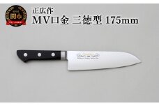正広作　MV口金　三徳型　175ｍｍ
