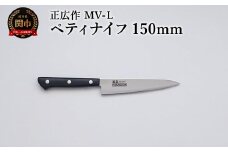 正広作　MV-L　ペティ　150ｍｍ