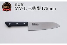 正広作　MV-L　三徳型　175ｍｍ